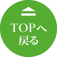 TOPへ戻る